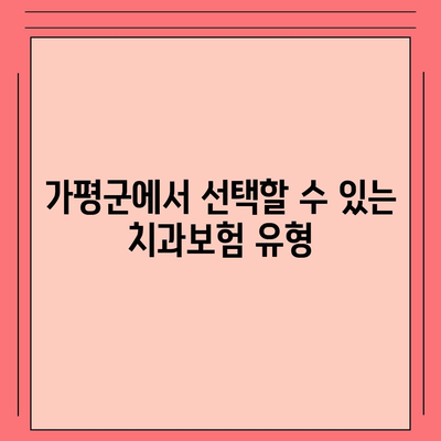 경기도 가평군 상면 치아보험 가격 | 치과보험 | 추천 | 비교 | 에이스 | 라이나 | 가입조건 | 2024