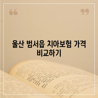 울산시 울주군 범서읍 치아보험 가격 | 치과보험 | 추천 | 비교 | 에이스 | 라이나 | 가입조건 | 2024