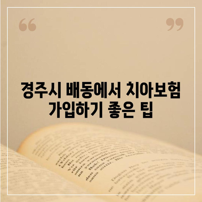 경상북도 경주시 배동 치아보험 가격 | 치과보험 | 추천 | 비교 | 에이스 | 라이나 | 가입조건 | 2024