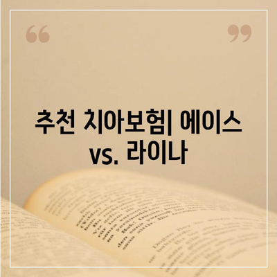 경상북도 영양군 영양읍 치아보험 가격 | 치과보험 | 추천 | 비교 | 에이스 | 라이나 | 가입조건 | 2024