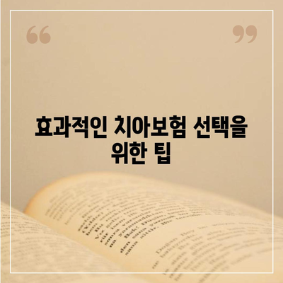 대구시 중구 남산2동 치아보험 가격 | 치과보험 | 추천 | 비교 | 에이스 | 라이나 | 가입조건 | 2024