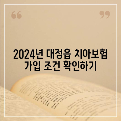 제주도 서귀포시 대정읍 치아보험 가격 | 치과보험 | 추천 | 비교 | 에이스 | 라이나 | 가입조건 | 2024