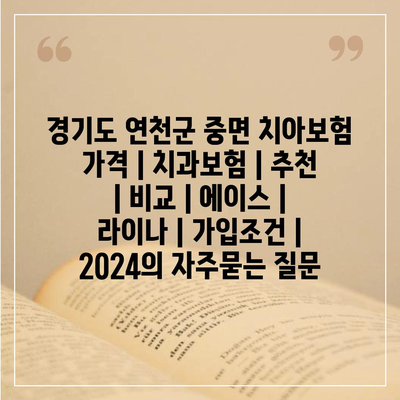 경기도 연천군 중면 치아보험 가격 | 치과보험 | 추천 | 비교 | 에이스 | 라이나 | 가입조건 | 2024