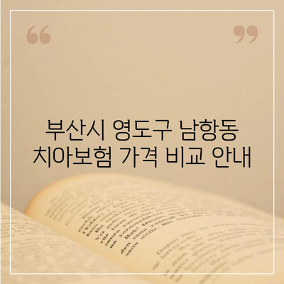 부산시 영도구 남항동 치아보험 가격 | 치과보험 | 추천 | 비교 | 에이스 | 라이나 | 가입조건 | 2024