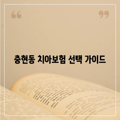 서울시 서대문구 충현동 치아보험 가격 | 치과보험 | 추천 | 비교 | 에이스 | 라이나 | 가입조건 | 2024