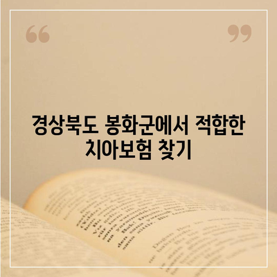 경상북도 봉화군 상운면 치아보험 가격 | 치과보험 | 추천 | 비교 | 에이스 | 라이나 | 가입조건 | 2024