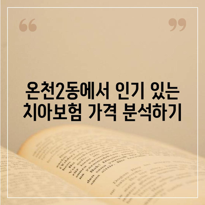 부산시 동래구 온천2동 치아보험 가격 | 치과보험 | 추천 | 비교 | 에이스 | 라이나 | 가입조건 | 2024