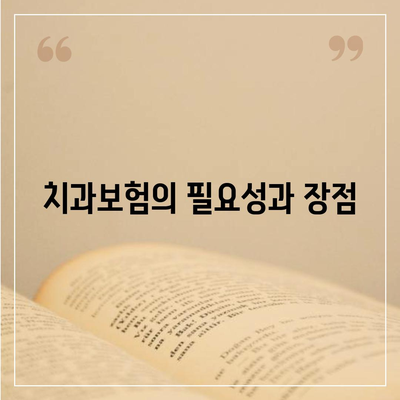 경기도 동두천시 불현동 치아보험 가격 | 치과보험 | 추천 | 비교 | 에이스 | 라이나 | 가입조건 | 2024