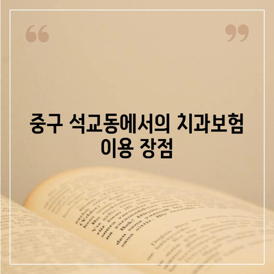 대전시 중구 석교동 치아보험 가격 | 치과보험 | 추천 | 비교 | 에이스 | 라이나 | 가입조건 | 2024