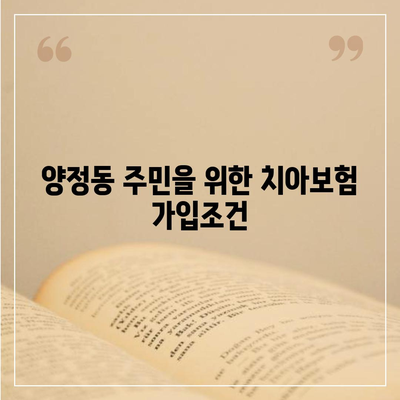 경기도 남양주시 양정동 치아보험 가격 | 치과보험 | 추천 | 비교 | 에이스 | 라이나 | 가입조건 | 2024