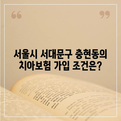 서울시 서대문구 충현동 치아보험 가격 | 치과보험 | 추천 | 비교 | 에이스 | 라이나 | 가입조건 | 2024