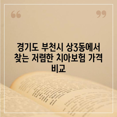 경기도 부천시 상3동 치아보험 가격 | 치과보험 | 추천 | 비교 | 에이스 | 라이나 | 가입조건 | 2024