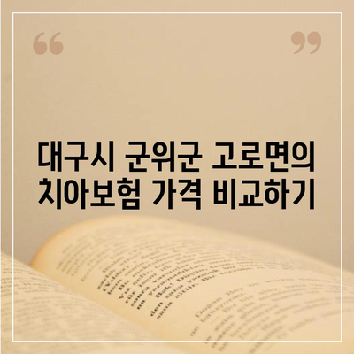 대구시 군위군 고로면 치아보험 가격 | 치과보험 | 추천 | 비교 | 에이스 | 라이나 | 가입조건 | 2024