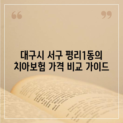 대구시 서구 평리1동 치아보험 가격 | 치과보험 | 추천 | 비교 | 에이스 | 라이나 | 가입조건 | 2024