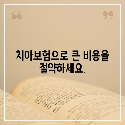 치아보험을 추천하는 이유