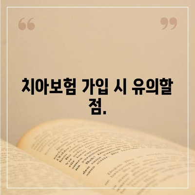 치아보험을 추천하는 이유