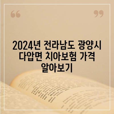 전라남도 광양시 다압면 치아보험 가격 | 치과보험 | 추천 | 비교 | 에이스 | 라이나 | 가입조건 | 2024