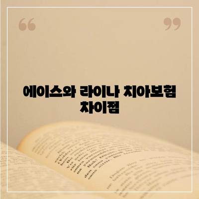 경기도 연천군 중면 치아보험 가격 | 치과보험 | 추천 | 비교 | 에이스 | 라이나 | 가입조건 | 2024