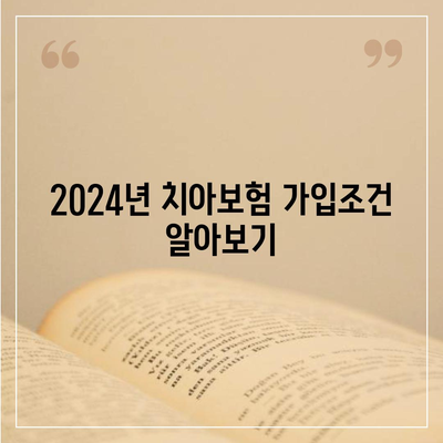 대구시 달성군 논공읍 치아보험 가격 | 치과보험 | 추천 | 비교 | 에이스 | 라이나 | 가입조건 | 2024