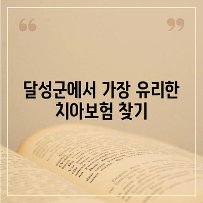 대구시 달성군 논공읍 치아보험 가격 | 치과보험 | 추천 | 비교 | 에이스 | 라이나 | 가입조건 | 2024