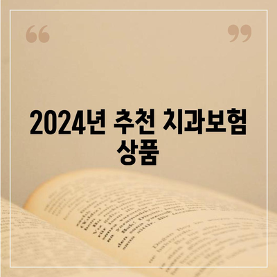 제주도 제주시 화북동 치아보험 가격 | 치과보험 | 추천 | 비교 | 에이스 | 라이나 | 가입조건 | 2024