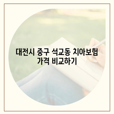 대전시 중구 석교동 치아보험 가격 | 치과보험 | 추천 | 비교 | 에이스 | 라이나 | 가입조건 | 2024