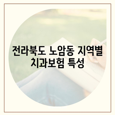 전라북도 남원시 노암동 치아보험 가격 | 치과보험 | 추천 | 비교 | 에이스 | 라이나 | 가입조건 | 2024