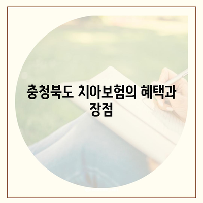 충청북도 충주시 호암직동 치아보험 가격 | 치과보험 | 추천 | 비교 | 에이스 | 라이나 | 가입조건 | 2024