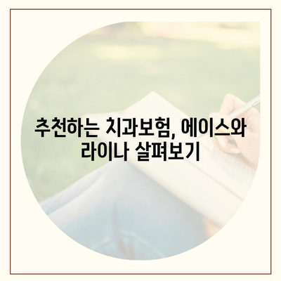 부산시 금정구 장전1동 치아보험 가격 | 치과보험 | 추천 | 비교 | 에이스 | 라이나 | 가입조건 | 2024