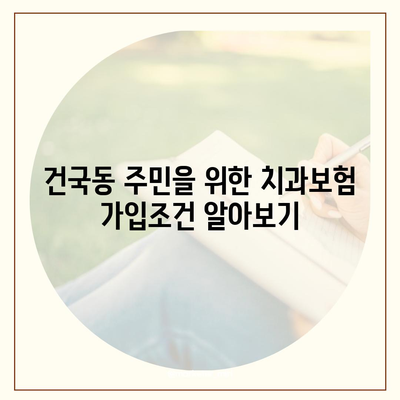 광주시 북구 건국동 치아보험 가격 | 치과보험 | 추천 | 비교 | 에이스 | 라이나 | 가입조건 | 2024