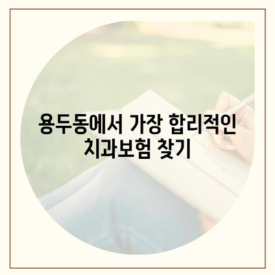 대전시 중구 용두동 치아보험 가격 | 치과보험 | 추천 | 비교 | 에이스 | 라이나 | 가입조건 | 2024