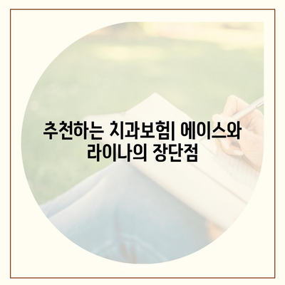 광주시 동구 지원1동 치아보험 가격 | 치과보험 | 추천 | 비교 | 에이스 | 라이나 | 가입조건 | 2024