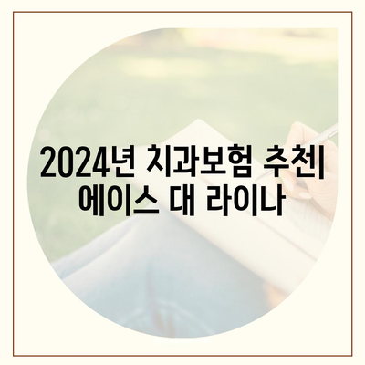 인천시 서구 가좌2동 치아보험 가격 | 치과보험 | 추천 | 비교 | 에이스 | 라이나 | 가입조건 | 2024