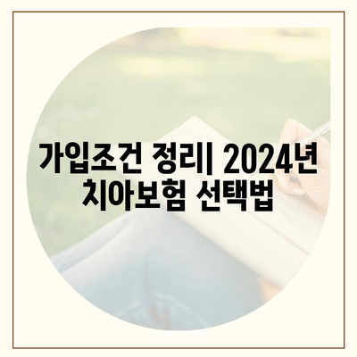 전라남도 목포시 용해동 치아보험 가격 | 치과보험 | 추천 | 비교 | 에이스 | 라이나 | 가입조건 | 2024