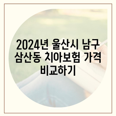 울산시 남구 삼산동 치아보험 가격 | 치과보험 | 추천 | 비교 | 에이스 | 라이나 | 가입조건 | 2024