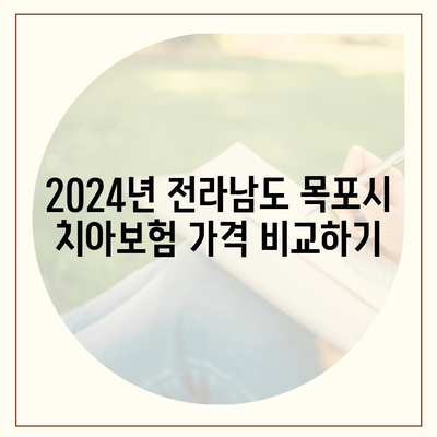 전라남도 목포시 동명동 치아보험 가격 | 치과보험 | 추천 | 비교 | 에이스 | 라이나 | 가입조건 | 2024