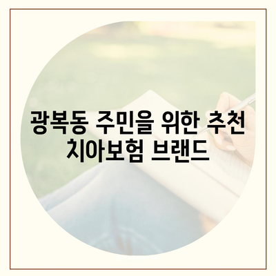 부산시 중구 광복동 치아보험 가격 | 치과보험 | 추천 | 비교 | 에이스 | 라이나 | 가입조건 | 2024