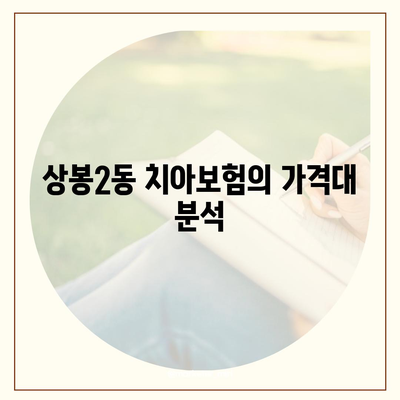 서울시 중랑구 상봉2동 치아보험 가격 | 치과보험 | 추천 | 비교 | 에이스 | 라이나 | 가입조건 | 2024