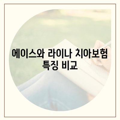 전라남도 장성군 황룡면 치아보험 가격 | 치과보험 | 추천 | 비교 | 에이스 | 라이나 | 가입조건 | 2024