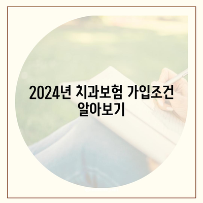 경상남도 밀양시 삼랑진읍 치아보험 가격 | 치과보험 | 추천 | 비교 | 에이스 | 라이나 | 가입조건 | 2024