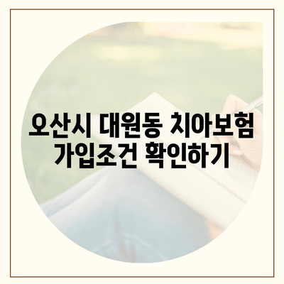 경기도 오산시 대원동 치아보험 가격 | 치과보험 | 추천 | 비교 | 에이스 | 라이나 | 가입조건 | 2024