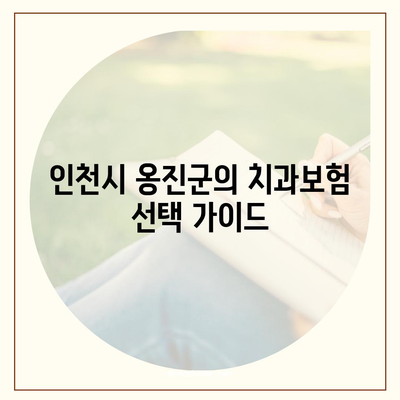 인천시 옹진군 자월면 치아보험 가격 | 치과보험 | 추천 | 비교 | 에이스 | 라이나 | 가입조건 | 2024