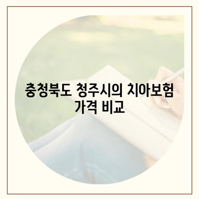 충청북도 청주시 청원구 오창읍 치아보험 가격 | 치과보험 | 추천 | 비교 | 에이스 | 라이나 | 가입조건 | 2024