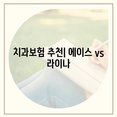 전라남도 장성군 장성읍 치아보험 가격 | 치과보험 | 추천 | 비교 | 에이스 | 라이나 | 가입조건 | 2024