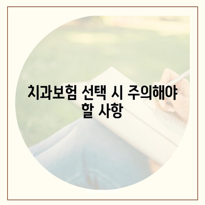 광주시 광산구 동곡동 치아보험 가격 | 치과보험 | 추천 | 비교 | 에이스 | 라이나 | 가입조건 | 2024