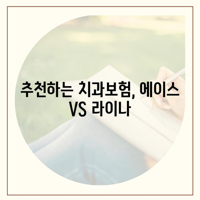 울산시 울주군 두서면 치아보험 가격 | 치과보험 | 추천 | 비교 | 에이스 | 라이나 | 가입조건 | 2024