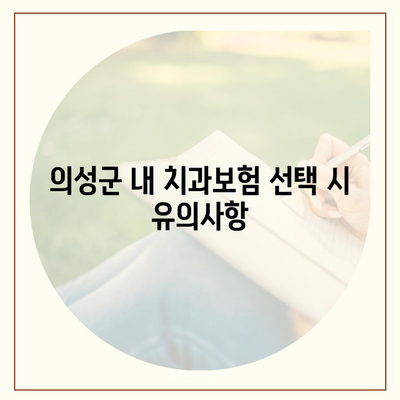 경상북도 의성군 의성읍 치아보험 가격 | 치과보험 | 추천 | 비교 | 에이스 | 라이나 | 가입조건 | 2024