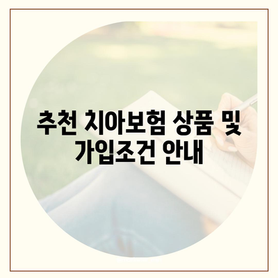 대전시 서구 변동 치아보험 가격 | 치과보험 | 추천 | 비교 | 에이스 | 라이나 | 가입조건 | 2024