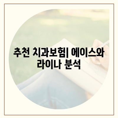 서울시 송파구 송파1동 치아보험 가격 | 치과보험 | 추천 | 비교 | 에이스 | 라이나 | 가입조건 | 2024