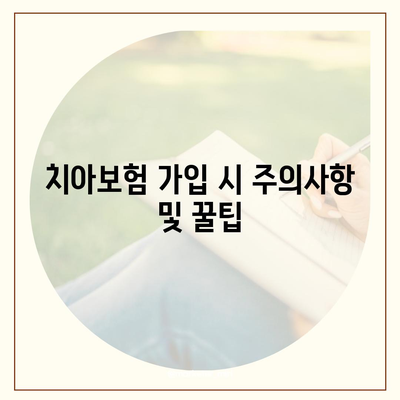 서울시 송파구 송파1동 치아보험 가격 | 치과보험 | 추천 | 비교 | 에이스 | 라이나 | 가입조건 | 2024